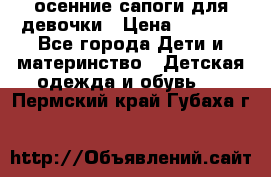 осенние сапоги для девочки › Цена ­ 2 500 - Все города Дети и материнство » Детская одежда и обувь   . Пермский край,Губаха г.